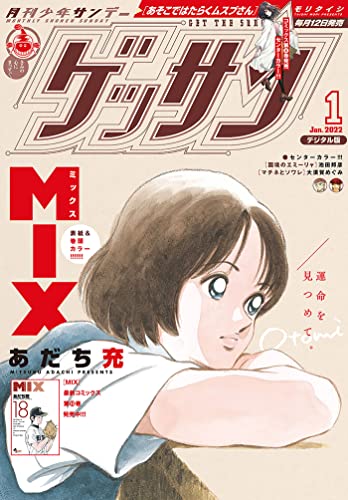 ゲッサン 22年1月号 21年12月10日発売 雑誌 ゲッサン編集部 マンガ雑誌 Kindleストア Amazon