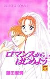 ロマンスからはじめよ