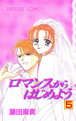 『ロマンスからはじめよう』5巻