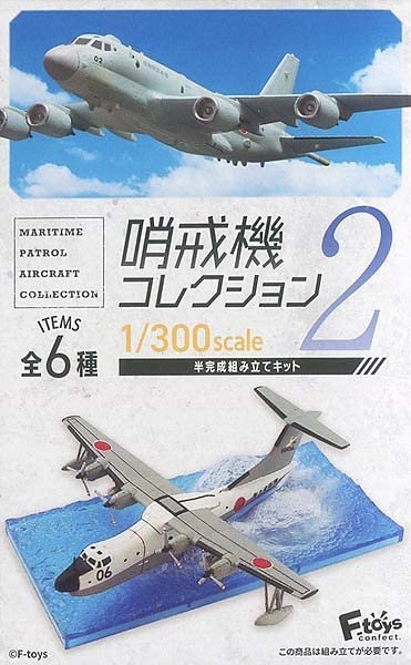 1/300 エフトイズ　哨戒機コレクション2 全6種 哨戒機コレクション2 - 株式会社 エフトイズ・コンフェクト