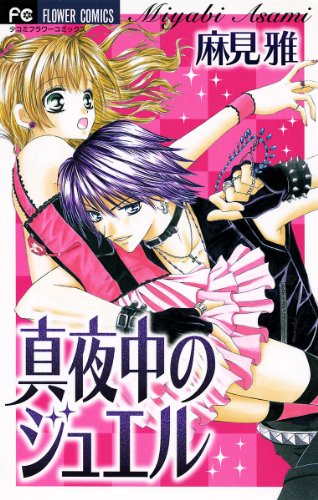 真夜中のジュエル