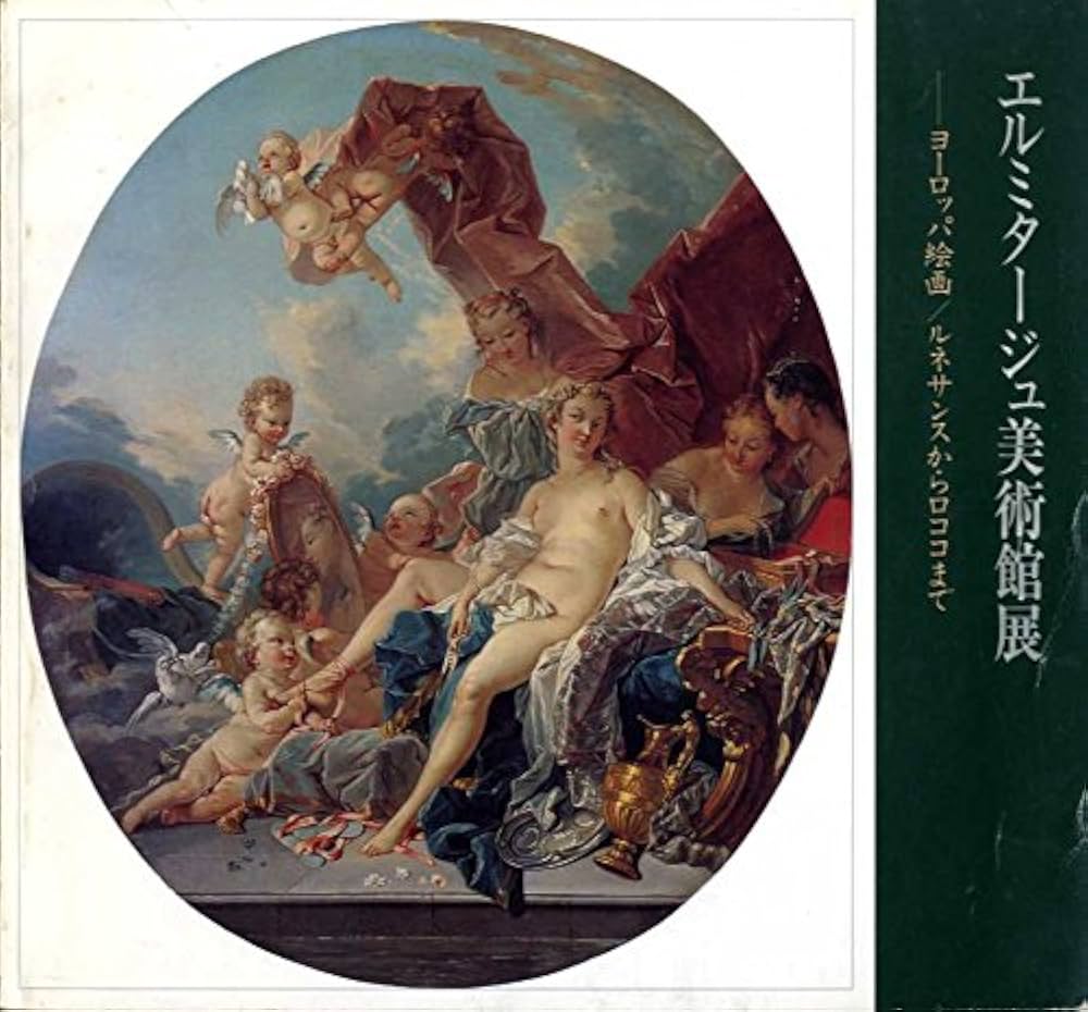 Amazon.co.jp: エルミタージュ美術館展 ヨーロッパ絵画