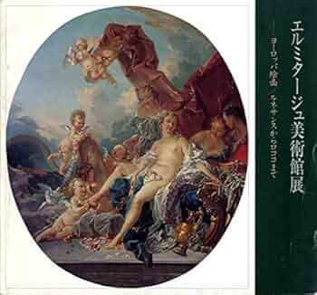 図録　エルミタージュ美術館展　フランス　バロック・ロココ絵画 三重県立美術館 エルミタージュ美術館展－フランス バロック