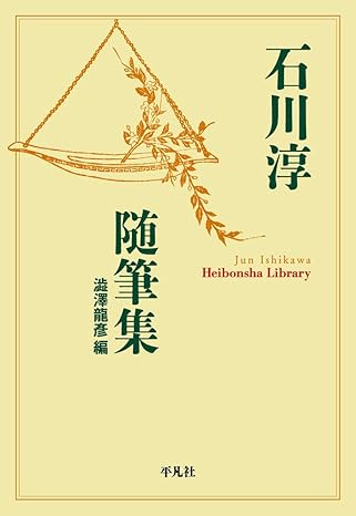 すだれ越し(石川淳随筆集)