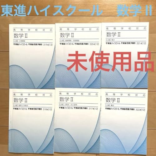 Amazon | 東進 高等学校対応 数学II上級 テキスト 6冊セット 大学受験
