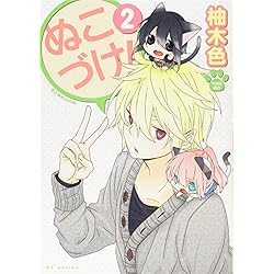 Amazon.co.jp: ぬこづけ! 1-14巻 新品セット : 柚木色: 本