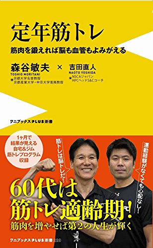 定年筋トレ (ワニブックスPLUS新書)