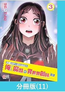 共感ステータスMAXな俺と魔獣の異世界創国【分冊版】 （11） (マンガBANGコミックス)