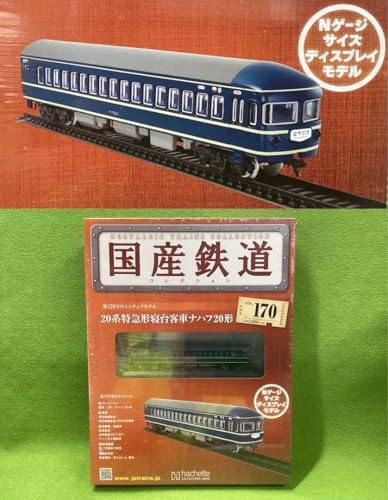 国産鉄道コレクション 国鉄JR 20系特急形寝台客車ナハフ20形 170号のサムネイル