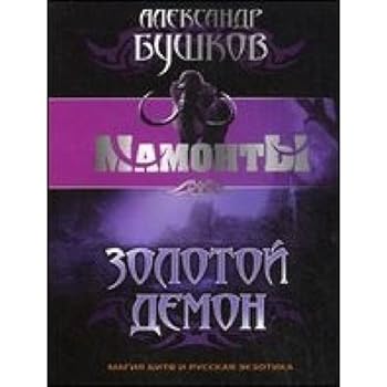 Zolotoj demon