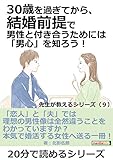 30歳を過ぎてから、結婚前提で男性と付き合うためには「男心」を知ろう!…先生が教えるシリーズ(9)20分で読めるシリーズ