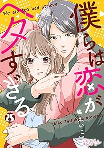 僕らは恋がヘタすぎる 25 (恋するｿﾜﾚ)