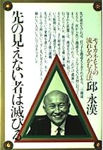 Amazon.co.jp: 邱 永漢: 本