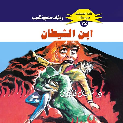 Couverture de ابن الشيطان