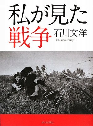 私が見た戦争