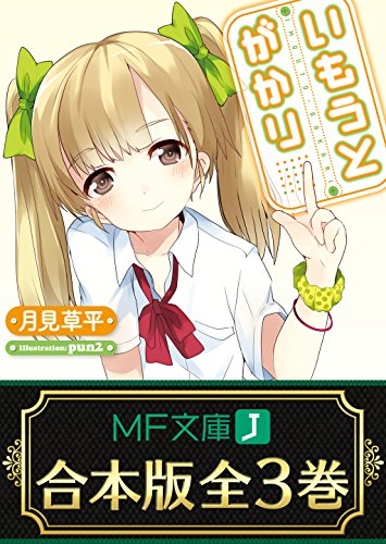 【合本版】いもうとがかり　全3巻 (MF文庫J)