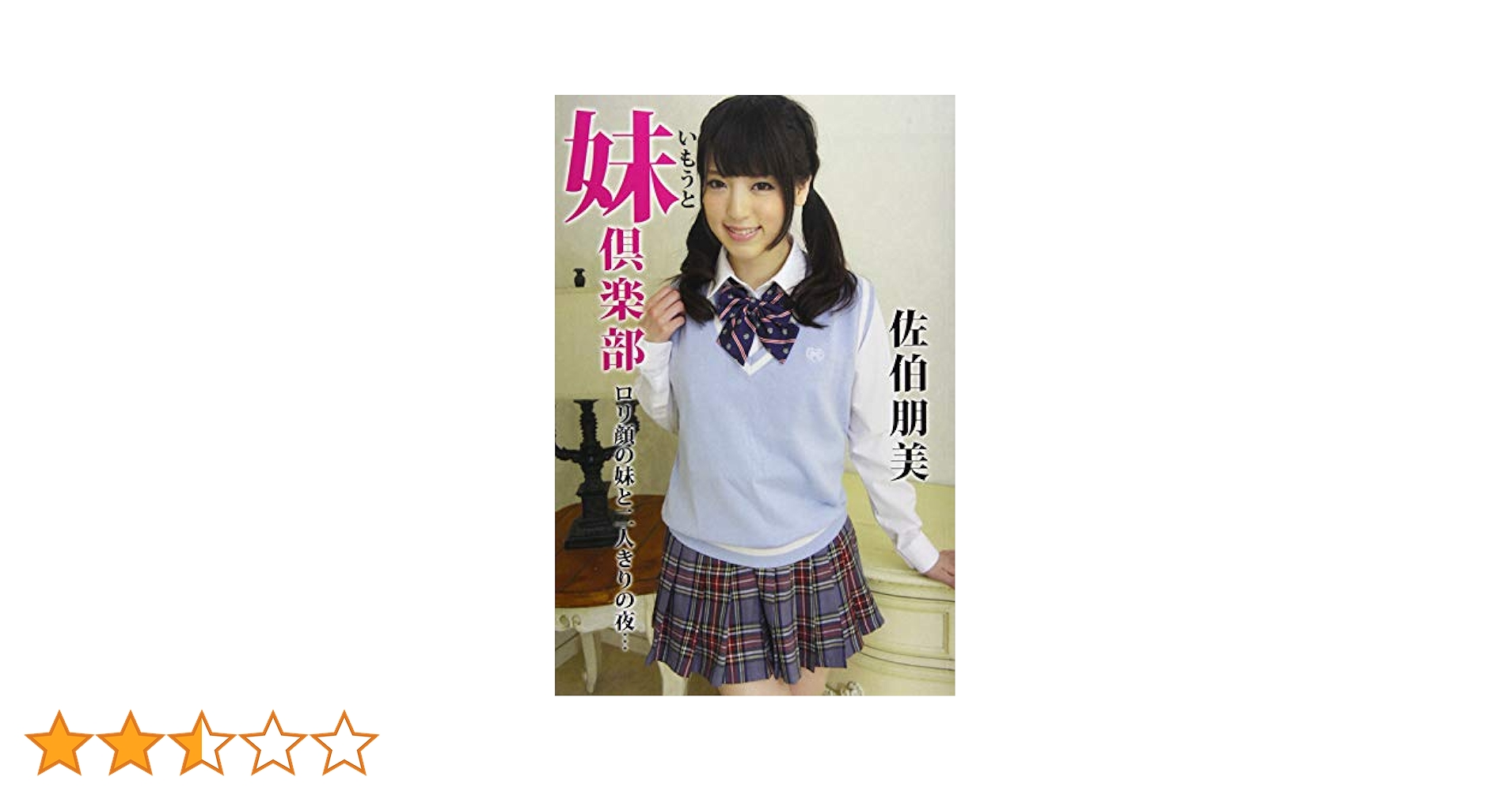 妹　ロリコン Amazon.co.jp: 妹倶楽部 佐伯朋美 ロリ顔の妹と二人きりの夜. . . : 佐伯朋美: 本