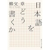 日本語をどう書くか (角川ソフィア文庫)