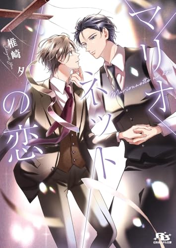 マリオネットの恋 【電子限定おまけ付き＆イラスト収録】 (幻冬舎ルチル文庫)