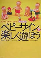 Baby Sign de Tanoshiku Asobo 4408395625 Book Cover