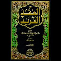 『العقد الفريد - الجزء الثاني』のカバーアート