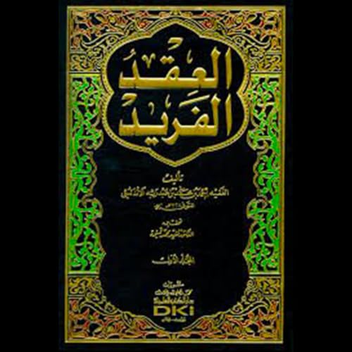 العقد الفريد - الجزء الثاني cover art