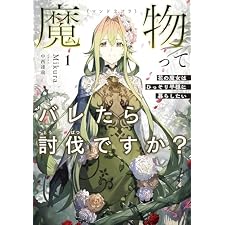 魔物（マンドラゴラ）ってバレたら討伐ですか？１　～花の魔女はひっそり平穏に暮らしたい～【電子書店共通特典SS付】 (アース・スター ノベル)