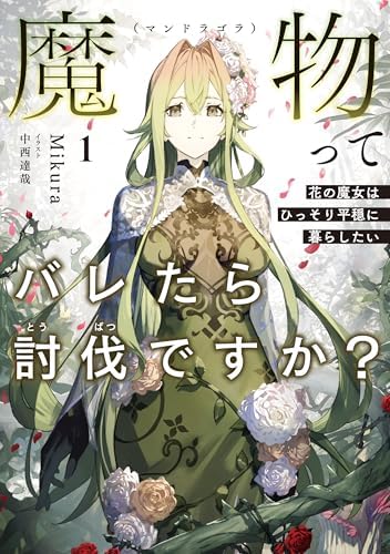 魔物（マンドラゴラ）ってバレたら討伐ですか？１　～花の魔女はひっそり平穏に暮らしたい～【電子書店共通特典SS付】 (アース・スター ノベル)