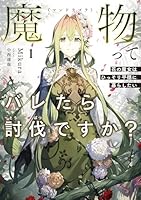 魔物（マンドラゴラ）ってバレたら討伐ですか？　〜花の魔女はひっそり平穏に暮らしたい〜（1）