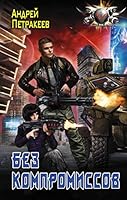 Bez kompromissov 517110333X Book Cover