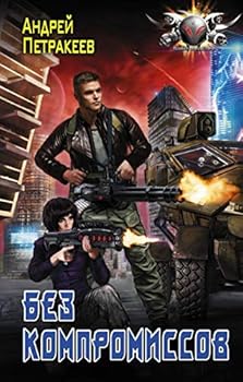 Hardcover Bez kompromissov [Russian] Book