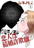 クセモノ王子 恋人は結婚詐欺師！？ 1 (NEOKANO)