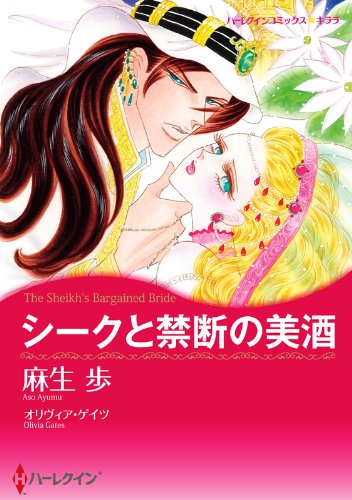 シークと禁断の美酒