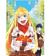 真の仲間じゃないと勇者のパーティーを追い出されたので、辺境でスローライフすることにしました　（２） (角川コミックス・エース)