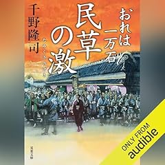 『おれは一万石 ： 30 民草の激』のカバーアート