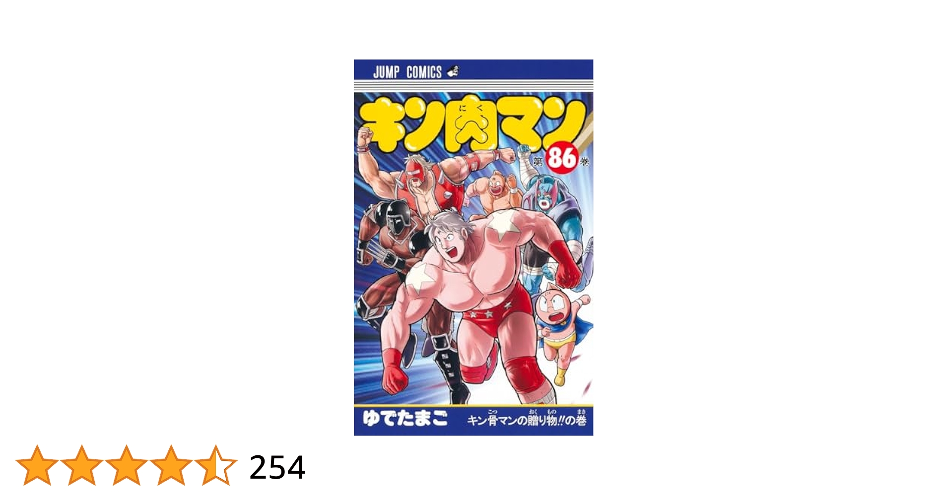 【8.9日限定セール！】【新装版】キン肉マン 全86巻 + 関連本3冊 キン肉マン 86 (ジャンプコミックス) | ゆでたまご |本 | 通販