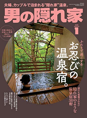 男の隠れ家 年 1月号 雑誌 三栄 料理 グルメ Kindleストア Amazon