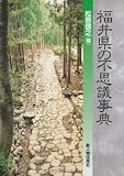 福井県の不思議事典