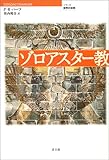 ゾロアスター教 (シリーズ 世界の宗教)