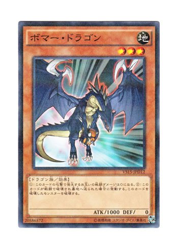 Amazon.co.jp: 遊戯王 日本語版 VS15-JPD12 Exploder Dragon ボマー
