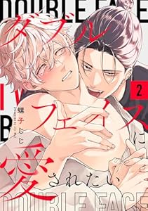 ダブルフェイスに愛されたい　act.2