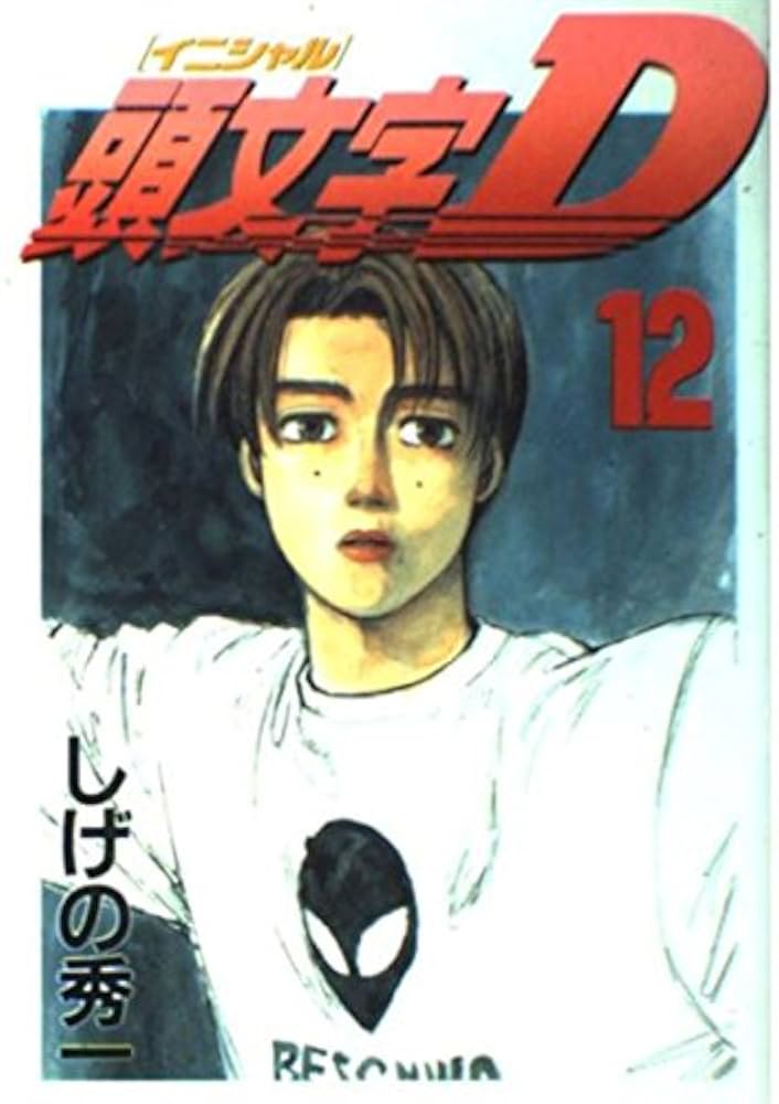 頭文字D　全巻+オマケ1冊 頭文字D 新装版 全巻セット（全24巻） | 八文字屋OnlineStore