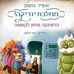 Diseño de la portada del título ממלכת יוריקה - הרפתקה מחוץ לקופסה 2