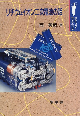 リチウムイオン二次電池の話―ポピュラー・サイエンス (ポピュラーサイエンス)