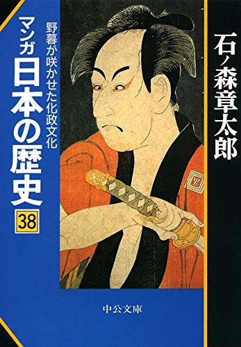 無料電子書籍アプリ マンガ日本の歴史38 野暮が咲かせた化政文化 (中公文庫コミック版) バイ