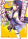 墜落世界のハイダイバー3   (角川スニーカー文庫)