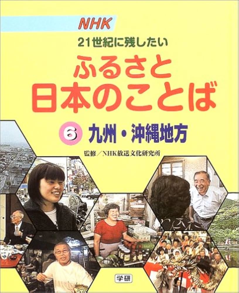 日本放送協会放送文化研究所 NHK21世紀に残したいふるさと日本のことば NHK21世紀に残したいふるさと日本のことば (6(九州・沖縄地方