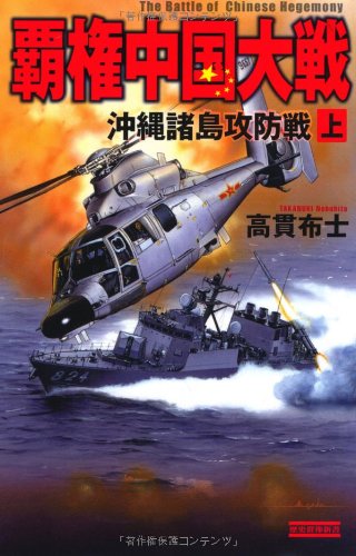 覇権中国大戦　沖縄諸島攻防戦　上 (歴史群像新書)