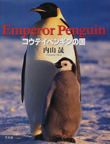 コウテイペンギンの国 | 内山 晟 |本 | 通販 | Amazon