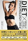 明日からときめくダイエット心理学２